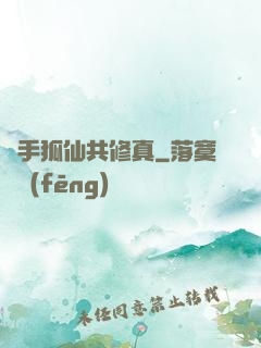 攜手狐仙共修真
