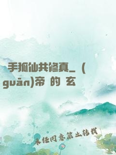 攜手狐仙共修真