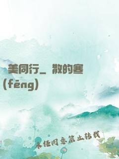 攜美同行