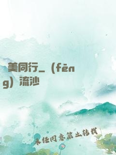 攜美同行