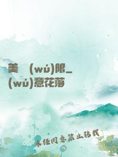 攜美闖無(wú)限