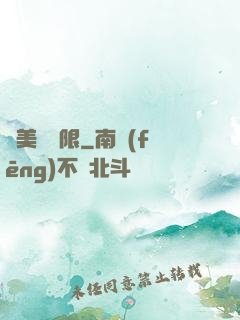 攜美闖無限