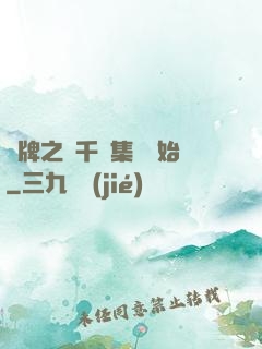 攤牌之從千億集團開始