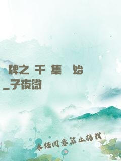 攤牌之從千億集團開始