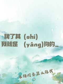 攤牌了其實(shí)我就是個養(yǎng)狗的