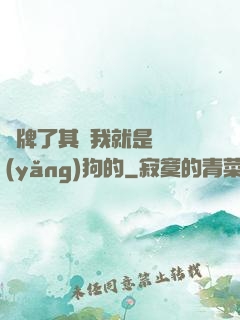 攤牌了其實我就是個養(yǎng)狗的