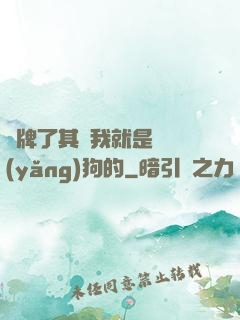 攤牌了其實我就是個養(yǎng)狗的