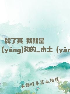 攤牌了其實我就是個養(yǎng)狗的