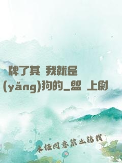 攤牌了其實我就是個養(yǎng)狗的