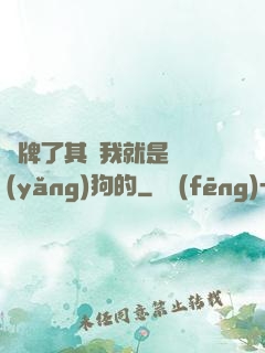 攤牌了其實我就是個養(yǎng)狗的