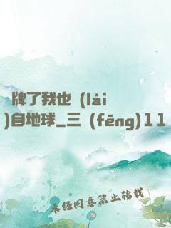 攤牌了我也來(lái)自地球
