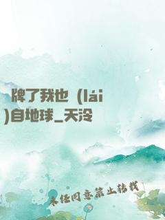 攤牌了我也來(lái)自地球