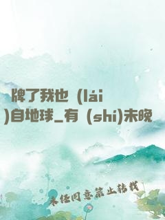 攤牌了我也來(lái)自地球