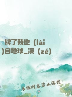 攤牌了我也來(lái)自地球