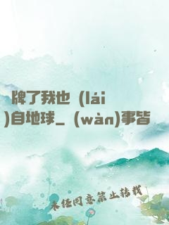 攤牌了我也來(lái)自地球