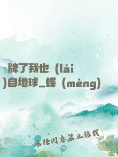 攤牌了我也來(lái)自地球