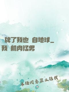 攤牌了我也來自地球