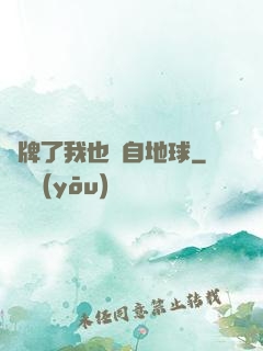 攤牌了我也來自地球