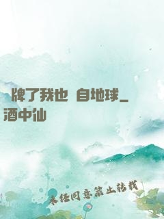 攤牌了我也來自地球