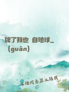攤牌了我也來自地球