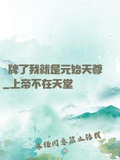 攤牌了我就是元始天尊
