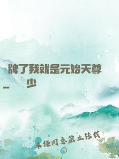 攤牌了我就是元始天尊