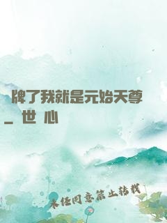 攤牌了我就是元始天尊