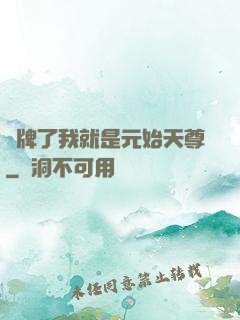 攤牌了我就是元始天尊