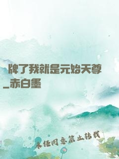 攤牌了我就是元始天尊