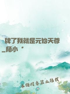 攤牌了我就是元始天尊