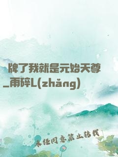 攤牌了我就是元始天尊