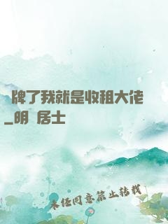 攤牌了我就是收租大佬