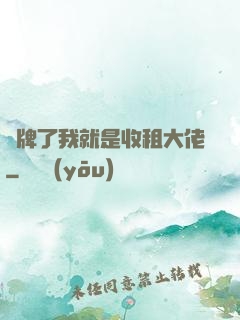 攤牌了我就是收租大佬