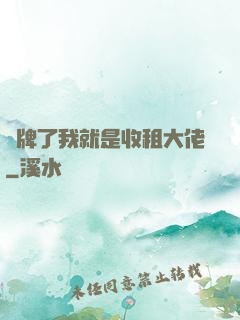攤牌了我就是收租大佬