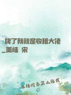 攤牌了我就是收租大佬