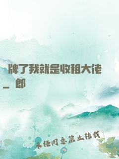 攤牌了我就是收租大佬