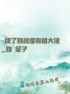 攤牌了我就是收租大佬