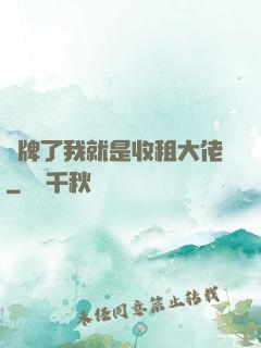 攤牌了我就是收租大佬