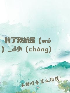 攤牌了我就是無(wú)敵