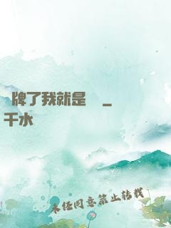 攤牌了我就是無敵