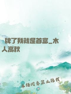 攤牌了我就是首富