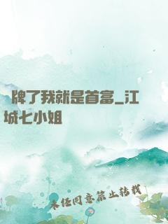 攤牌了我就是首富
