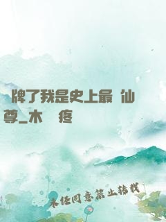 攤牌了我是史上最帥仙尊