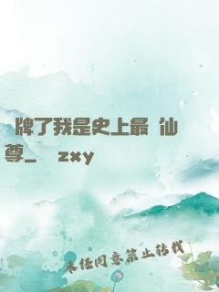 攤牌了我是史上最帥仙尊