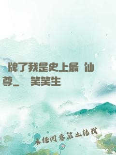 攤牌了我是史上最帥仙尊