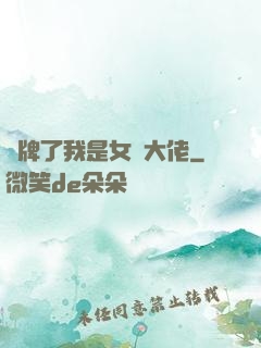攤牌了我是女裝大佬
