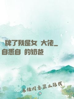攤牌了我是女裝大佬