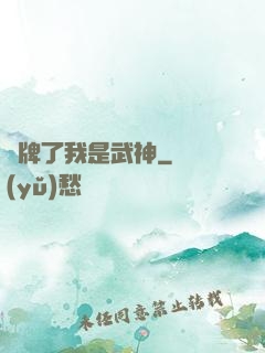 攤牌了我是武神