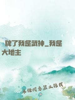 攤牌了我是武神