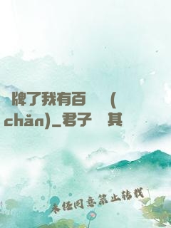 攤牌了我有百億資產(chǎn)